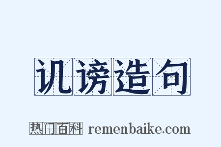 讥谤造句是什么意思的图片
